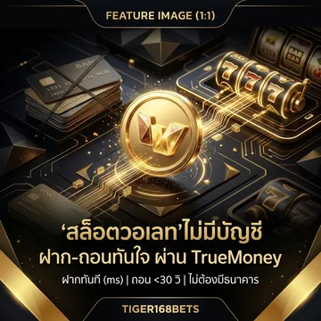 สล็อตวอเลทไม่มีบัญชีธนาคาร tiger168bets.pro ฝากผ่าน TrueMoney Wallet ได้ทันที