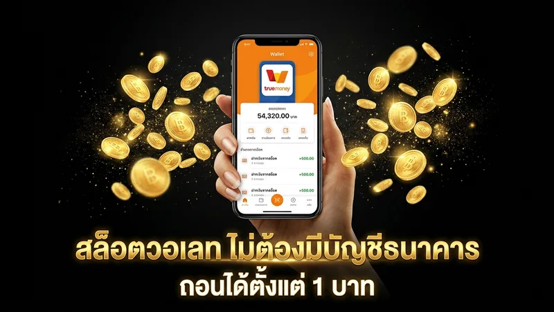 สล็อตวอเลทไม่มีบัญชีธนาคาร วิธีฝากเงินผ่าน TrueMoney Wallet เล่นสล็อตออนไลน์